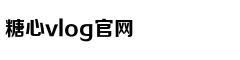 糖心VLOG视频